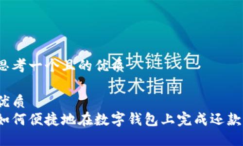 思考一个且的优质

优质 
如何便捷地在数字钱包上完成还款？