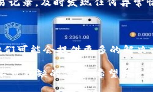 在谈论TPWallet是否容易被盗这个问题之前，我们需要了解一些关于数字钱包的基本概念。TPWallet是一款专注于多种加密货币的数字钱包，而由于其方便、安全的特性，吸引了越来越多的用户。然而，随着越来越多的人使用这种数字钱包，对其安全性和被盗风险的关注也与日俱增。

数字钱包的安全性

数字钱包的安全性一般与几个主要因素有关。首先就是钱包本身的技术架构。TPWallet采用了多重签名和私钥离线存储等技术，以最大程度地保护用户的资产。其次，用户的操作习惯也非常重要。如果用户在使用钱包时没有遵循安全的操作流程，比如使用弱密码、在不安全的网络环境下进行交易等，都可能导致钱包被盗的风险增加。

TPWallet的安全措施

TPWallet在安全方面做了诸多努力，确立了一系列标准来维护用户资产的安全。首先是数据加密技术，TPWallet会对用户的私钥和交易数据进行强加密，确保即使是在网络攻击下，用户的资产也能够得到保护。此外，该钱包还支持生物识别技术，如指纹识别和面部识别，这些都进一步增加了钱包的安全性。

用户操作的影响

用户的操作习惯在钱包的安全中扮演着关键角色。如果用户在创建钱包时没有设置强密码，分享了自己的私钥，或是在不安全的网络环境中访问钱包，就都可能成为黑客入侵的切入点。因此，用户在使用TPWallet时应保持警惕，定期更新密码，不随便点击不明链接，确保自己的操作行为没有漏洞。

常见的盗窃手法

在数字货币的世界里，盗窃手法层出不穷。一些最常见的攻击手法包括网络钓鱼、恶意软件和社交工程攻击。网络钓鱼是指黑客通过伪装成合法网站诱导用户输入其私钥或密码。此外，还有一些恶意软件专门针对数字钱包，用户如果不小心下载了这些软件，可能会被盗取资产。因此了解这些攻击手法有助于用户更好地保护自己的钱包。

如何提升TPWallet的安全性

为了进一步提升TPWallet的安全性，用户可以采取一些简单而有效的措施。首先，确保钱包软件是最新版本，开发者会定期修复已知的安全漏洞。其次，定期备份钱包数据，将备份存放在安全位置，以防万一。此外，用户还可以将大部分资产转移至冷钱包。冷钱包是一种不连接到互联网的钱包，风险相对较小。

资金安全事故的应急处理

即使采取了多种安全措施，仍然存在一定的风险。如果用户发现自己的TPWallet资金遭受攻击，应尽快采取措施，例如关闭钱包，联系相关技术支持，及时评估损失并防止进一步的损失。同时，也要记录下攻击的细节，以便未来可以向警方报案或采取其他法律措施。

总结

综合来看，TPWallet的安全性虽然相对较高，但用户的安全意识和操作习惯同样重要。只有在做好技术防护的同时，用户才能有效降低被盗的风险。关注此类问题是非常必要的，以确保我们在享受数字货币带来的便利时，能够保护好自己的投资和资产。

TPWallet, 数字钱包, 加密货币, 安全性/guanjianci

思考的问题：

1. 如何保护自己的TPWallet不被盗？
2. 一旦TPWallet被盗，应该如何处理？ 

如何保护自己的TPWallet不被盗？

保护TPWallet不被盗，首先要从创建钱包时开始，选择一个强密码，包括数字、字母和特殊字符，并定期更新。其次，要启用二次验证功能，增加额外的安全层。此外，用户要定期查看自己的交易记录，及时发现任何异常情况。如果接到来自钱包相关的可疑链接，一定要保持警惕，随时检查并核实信息的真实性。使用冷钱包保存大额资产，对于频繁交易的用户来说，可以在TPWallet里保留少量资金。

一旦TPWallet被盗，应该如何处理？

如果发现自己的TPWallet被盗，务必立即采取行动，首先要改变与钱包相关的密码，以及所有与这个钱包关联的账户（例如邮件、社交媒体等）的密码。快速联系TPWallet的客服寻求帮助，他们可能会提供更多的解决方案或建议。同时，记录所有的交易细节，包括时间、金额、交易地址等信息，必要时可以向警方报案。尽管被盗后追回资产的几率较低，但还是要尽量全面收集证据，以备后续可能的法律行动。

总的来说，数字钱包的安全问题不容小觑。TPWallet提供了许多不错的安全措施，但真正的安全来源于用户自身的操作。在享受数字货币的便捷同时，安全意识和正确的使用方法将是我们不可或缺的保障。希望每一位用户都能在这个充满挑战的新领域中保持警觉，明智地管理自己的数字资产。