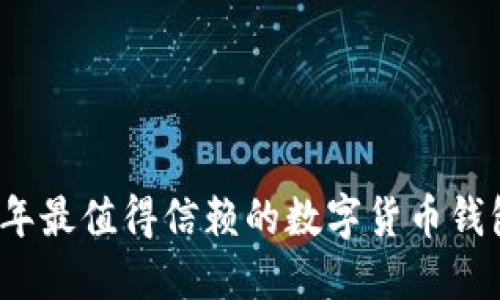 2023年最值得信赖的数字货币钱包推荐