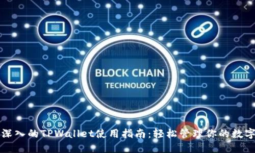 全面深入的TPWallet使用指南：轻松管理你的数字资产