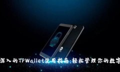 全面深入的TPWallet使用指南