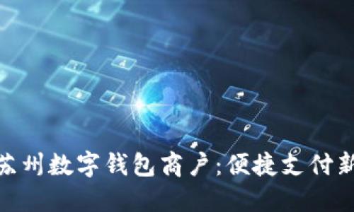 探索苏州数字钱包商户：便捷支付新体验