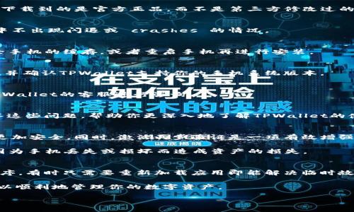 了解TPWallet及其使用的必要性
近年来，随着区块链技术的不断发展，数字钱包逐渐成为人们日常生活中不可或缺的一部分。TPWallet作为一种可靠的数字资产管理工具，备受用户青睐。它不仅支持多种加密货币交易，还具有安全性高、操作简单等众多优点。然而，如果你是华为手机的用户，可能会遇到下载TPWallet的困境。在这篇文章中，我们将深入探讨如何解决这一问题，并提供详细的解决方案与技巧。

华为手机下载TPWallet的常见问题
不少华为用户在尝试下载TPWallet时，可能会遇到各种各样的问题。这些问题可能源于操作系统的限制、应用商店的限制、或者手机设置的问题。通常情况下，进行如下几个检查和步骤会有所帮助：

检查手机设置
在下载应用之前，首先要确保你的手机设置正确。打开手机设置，找到“安全性和隐私”选项，确保“未知来源”的设置已开启。这一选项允许你从非官方渠道下载应用，而TPWallet的APK文件可能就需要通过这种方式获得。

使用官方网站下载TPWallet
如果你在应用商店中找不到TPWallet，你可以直接访问TPWallet的官方网站，找到下载链接进行下载。官方网站通常会提供最新版本的 APK 文件，这样可以确保你下载到的是官方正品，而不是第三方修改过的版本。

调整手机权限设置
有时，手机的权限设置也可能会影响应用的下载和安装。确保TPWallet有必要的权限，比如存储权限和网络权限。这些权限能够帮助TPWallet正常运行，确保在使用中不出现闪退或 crashes 的情况。

下载后遇到的问题处理
下载完成后，有些用户可能会遇到安装失败的情况。如果出现这种情况，首先可以尝试重新下载一次，确保下载的APK文件完整无损。如果依旧无法安装，可以尝试清除手机的缓存，或者重启手机再进行安装。

常见的下载失败原因
在下载TPWallet时，常见的失败原因有网络不稳定、手机存储不足、或者应用版本与手机系统不兼容等。建议用户在下载之前，确保网络稳定，手机有足够的内存空间，并确认TPWallet支持你的手机系统版本。

如何获取TPWallet的支持
如果你在下载或使用TPWallet的过程中遇到困难，不妨查看他们的官方社交媒体渠道或社区论坛。在那里，你可以找到大量用户的反馈和使用经验，或者直接联系TPWallet的客服进行咨询。

为你推荐的相关问题
在讨论下载TPWallet时，或许你还有以下两个相关问题：如何保护TPWallet中的资产安全？以及，如果使用TPWallet时遇到问题该怎么处理？接下来，我们将逐一解答这些问题，帮助你更深入地了解TPWallet的使用。

如何保护TPWallet中的资产安全？
在使用TPWallet管理你的数字资产时，安全性是一个至关重要的问题。首先，确保你的TPWallet更新到最新版本，因为更新版本通常会修复已知的漏洞，让你的钱包更加安全。同时，激活两步验证是一项有效增强安全性的措施，它可以在你尝试登录或进行转账时，加一道额外的安全防线。

此外，定期备份你的钱包信息也是非常重要的，尤其是在手机更换后或进行系统更新之前。TPWallet提供备份功能，你可以将私钥或助记词保存在安全的地方，避免因为手机丢失或损坏而造成资产的损失。

如果使用TPWallet时遇到问题该怎么处理？
在使用TPWallet时，你可能会碰到一些常见问题，比如应用崩溃、转账失败等。这些问题通常可以通过几个简单的步骤来解决。首先，你可以尝试重启TPWallet应用程序，有时只需要重新加载应用即能解决临时故障。另一种方式是查看网络连接，在网络不佳时，TPWallet可能无法正常操作。

如果问题依然存在，建议查看官方文档或社区论坛，获取其他用户的解决方案。另外，保持与TPWallet的客服沟通，他们会提供针对具体情况的帮助和指导，确保你可以顺利地管理你的数字资产。

华为手机无法下载TPWallet？教你轻松搞定的解决方案