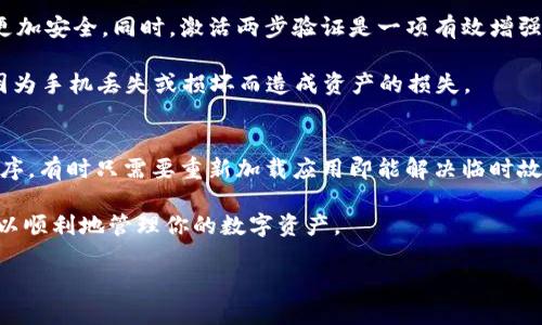了解TPWallet及其使用的必要性
近年来，随着区块链技术的不断发展，数字钱包逐渐成为人们日常生活中不可或缺的一部分。TPWallet作为一种可靠的数字资产管理工具，备受用户青睐。它不仅支持多种加密货币交易，还具有安全性高、操作简单等众多优点。然而，如果你是华为手机的用户，可能会遇到下载TPWallet的困境。在这篇文章中，我们将深入探讨如何解决这一问题，并提供详细的解决方案与技巧。

华为手机下载TPWallet的常见问题
不少华为用户在尝试下载TPWallet时，可能会遇到各种各样的问题。这些问题可能源于操作系统的限制、应用商店的限制、或者手机设置的问题。通常情况下，进行如下几个检查和步骤会有所帮助：

检查手机设置
在下载应用之前，首先要确保你的手机设置正确。打开手机设置，找到“安全性和隐私”选项，确保“未知来源”的设置已开启。这一选项允许你从非官方渠道下载应用，而TPWallet的APK文件可能就需要通过这种方式获得。

使用官方网站下载TPWallet
如果你在应用商店中找不到TPWallet，你可以直接访问TPWallet的官方网站，找到下载链接进行下载。官方网站通常会提供最新版本的 APK 文件，这样可以确保你下载到的是官方正品，而不是第三方修改过的版本。

调整手机权限设置
有时，手机的权限设置也可能会影响应用的下载和安装。确保TPWallet有必要的权限，比如存储权限和网络权限。这些权限能够帮助TPWallet正常运行，确保在使用中不出现闪退或 crashes 的情况。

下载后遇到的问题处理
下载完成后，有些用户可能会遇到安装失败的情况。如果出现这种情况，首先可以尝试重新下载一次，确保下载的APK文件完整无损。如果依旧无法安装，可以尝试清除手机的缓存，或者重启手机再进行安装。

常见的下载失败原因
在下载TPWallet时，常见的失败原因有网络不稳定、手机存储不足、或者应用版本与手机系统不兼容等。建议用户在下载之前，确保网络稳定，手机有足够的内存空间，并确认TPWallet支持你的手机系统版本。

如何获取TPWallet的支持
如果你在下载或使用TPWallet的过程中遇到困难，不妨查看他们的官方社交媒体渠道或社区论坛。在那里，你可以找到大量用户的反馈和使用经验，或者直接联系TPWallet的客服进行咨询。

为你推荐的相关问题
在讨论下载TPWallet时，或许你还有以下两个相关问题：如何保护TPWallet中的资产安全？以及，如果使用TPWallet时遇到问题该怎么处理？接下来，我们将逐一解答这些问题，帮助你更深入地了解TPWallet的使用。

如何保护TPWallet中的资产安全？
在使用TPWallet管理你的数字资产时，安全性是一个至关重要的问题。首先，确保你的TPWallet更新到最新版本，因为更新版本通常会修复已知的漏洞，让你的钱包更加安全。同时，激活两步验证是一项有效增强安全性的措施，它可以在你尝试登录或进行转账时，加一道额外的安全防线。

此外，定期备份你的钱包信息也是非常重要的，尤其是在手机更换后或进行系统更新之前。TPWallet提供备份功能，你可以将私钥或助记词保存在安全的地方，避免因为手机丢失或损坏而造成资产的损失。

如果使用TPWallet时遇到问题该怎么处理？
在使用TPWallet时，你可能会碰到一些常见问题，比如应用崩溃、转账失败等。这些问题通常可以通过几个简单的步骤来解决。首先，你可以尝试重启TPWallet应用程序，有时只需要重新加载应用即能解决临时故障。另一种方式是查看网络连接，在网络不佳时，TPWallet可能无法正常操作。

如果问题依然存在，建议查看官方文档或社区论坛，获取其他用户的解决方案。另外，保持与TPWallet的客服沟通，他们会提供针对具体情况的帮助和指导，确保你可以顺利地管理你的数字资产。

华为手机无法下载TPWallet？教你轻松搞定的解决方案
