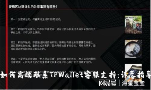 如何高效联系TPWallet客服支持：详尽指导