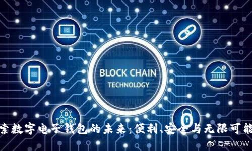 探索数字电子钱包的未来：便利、安全与无限可能性