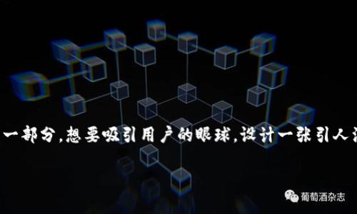 在这个数字化迅速发展的时代，数字钱包已成为人们日常生活中不可或缺的一部分。想要吸引用户的眼球，设计一张引人注目的数字钱包宣传图至关重要。以下是可以作为宣传图使用的和详细描述。

安全便捷的数字钱包体验，开启您的智能支付之旅