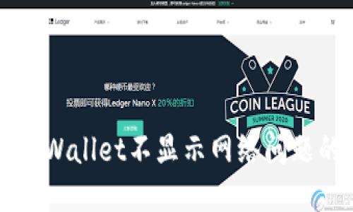 如何解决TPWallet不显示网络问题的详细指南