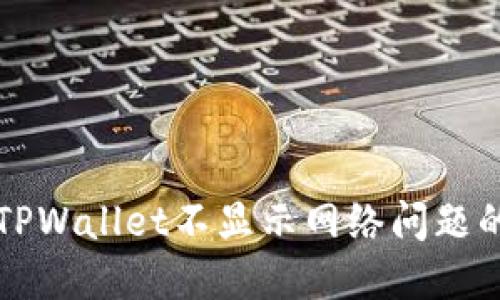 如何解决TPWallet不显示网络问题的详细指南
