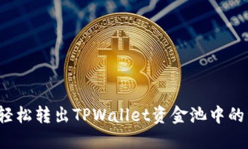 如何轻松转出TPWallet资金池中的资产？