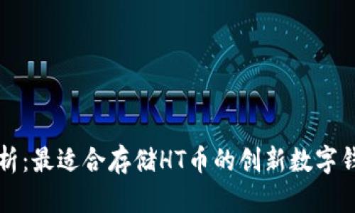 全面解析：最适合存储HT币的创新数字钱包推荐