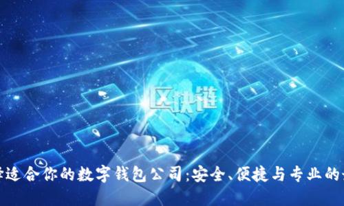 如何选择适合你的数字钱包公司：安全、便捷与专业的最佳选择