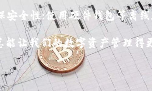 tpwallet能否与雷达钱包进行转账？

在数字货币日益流行的今天，随着不同钱包和交易所的出现，大家常常会遇到这样的疑问：“tpwallet能转雷达钱包吗？”这不仅仅是一个简单的问题，涉及到我们对不同钱包之间交易的理解与操作的熟悉程度。在这个过程中，我们需要了解这两个钱包的基本功能以及它们之间的兼容性。

tpwallet的特点与功能

tpwallet是一个功能强大的数字货币钱包，用户可以使用它来存储、交易和管理多种加密货币。tpwallet的界面友好，操作简单，即使是新手也能很快上手。它支持多种数字资产，并提供高度的安全性，确保用户的资金不易受到威胁。

雷达钱包的特点与功能

雷达钱包同样是一个广受欢迎的数字资产管理工具，其最大特点是支持大多数主流数字货币。雷达钱包以其用户体验和安全性受到广泛认可，用户不仅可以方便地进行数字资产的存储与管理，还能通过其集成的交易功能实现快速交易。

tpwallet与雷达钱包之间的兼容性

那么，tpwallet与雷达钱包之间是否可以相互转账呢？在探讨这个问题之前，我们首先要明确两者支持的数字货币种类是否相同。如果你在tpwallet持有的数字货币在雷达钱包也得到了支持，理论上它们是可以进行转账的。

不过，值得注意的是，不同钱包可能会因为技术实现或网络问题导致不同步，例如转账网络的繁忙、交易确认时间延长等因素，这些都可能影响到转账的速度和成功率。我们在进行转账之前，务必要仔细核实涉及的地址是否准确，避免由于错误操作导致的资金损失。

转账步骤解析

在了解了tpwallet和雷达钱包的基本信息以及它们之间的兼容性后，我们来看看如何在这两个钱包之间进行转账：

ol
    listrong获取收款地址：/strong在雷达钱包中找到你的接收地址，通常可以在资产界面中找到或者通过“接收”功能生成一个新的地址。/li
    listrong登录tpwallet：/strong使用你的账户信息安全登录tpwallet，进入到钱包管理界面。/li
    listrong选择转账功能：/strong选择你要转账的数字货币，输入转账金额和接收地址，确保输入的地址正确无误。/li
    listrong确认转账：/strong在确认之前再三检查信息无误后，提交转账请求。tpwallet会提示你转账完成的状态信息。/li
/ol

转账成功后的注意事项

当你在tpwallet成功发起转账后，建议定期检查雷达钱包的到账状态。虽然一般情况下转账会在几分钟内完成，但有时网络拥堵可能导致到账时间延长。确保你的雷达钱包连接正常，并保持对交易记录的检查。

可能遇到的问题及解决方法

在进行数字货币转账的过程中，可能会遇到一些常见问题。以下是两条普遍遇到的问题及其解决方案：

h4问题一：转账未到账/h4

如果在完成转账后很长时间没有到账，首要步骤是检查你的转账记录，确认转账状态是否显示为“已完成”。如果状态显示为“待处理”，那么很可能是因为网络繁忙导致的，你可以稍等片刻再检查。

如果状态显示为“已完成”，但是雷达钱包依然没有到账，可以尝试手动在雷达钱包中刷新界面，或者注销重新登录看看情况是否有所变化。如果依然没有到账，可以通过其客服支持进行咨询，获取具体的帮助和指导。

h4问题二：地址错误或转账失败/h4

在转账过程中，输入错误的地址是导致转账失败或资金丢失的常见原因之一。如果你发现自己输入了错误的接收地址，首先保持冷静。一般来说，转账一经提交便无法撤回，但如果你有幸转账到了自己掌握的地址（即另一个自己的钱包），那么你依然可以进行后续恢复。

在以后的转账过程中，务必三思而后行，确保仔细核实每个细节，建议在小额转账成功后，再进行大额交易，以降低风险。

总结

综合来看，tpwallet与雷达钱包之间确实是可以进行转账的，但在实际操作中，需要特别关注转账的地址、确认状态以及可能出现的问题。通过不断的实践和了解，我们可以更顺利地管理自己的数字资产，享受加密货币带来的便利。

相关的问题

h4问题一：如何选择合适的数字钱包？/h4

选择一个合适的数字钱包是每位加密货币投资者的重要决策。你需要根据自己的需求及偏好来选择适合的数字钱包，例如考虑钱包的安全性、用户体验、支持的数字资产种类、以及相关的费用等。一般来说，硬件钱包会提供最好的安全性，但在方便性上可能稍显不足；而在线钱包则更为便捷，但安全性则偏低。要找到一个合适的平衡，是用户必须认真考虑的。

h4问题二：转账过程中如何提高安全性？/h4

提高数字货币转账过程中的安全性非常重要，以下是一些实用的建议：确保使用强密码和双因素认证；在进行转账时确认对方的地址无误；定期更新软件版本以确保安全性；使用硬件钱包等离线存储，以便在不网络连接时避免潜在威胁。总之，我们要警惕各种网络安全问题，尽量采取主动的方式来保护自己的资产。

通过上述的详细分析，相信大家对于tpwallet与雷达钱包之间的转账问题有了更清晰的理解。同时，不论是选择钱包还是进行转账操作，了解相关知识，保持警惕，总能让我们的数字资产管理得更安全，顺畅。希望所有投资者都能在这条数字货币的道路上越走越远！

tpwallet与雷达钱包间的转账指南：安全、高效的数字钱包操作解析