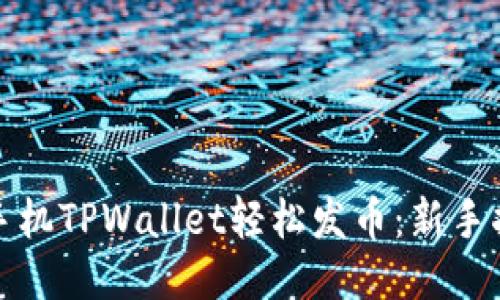 如何使用手机TPWallet轻松发币：新手指南与技巧
