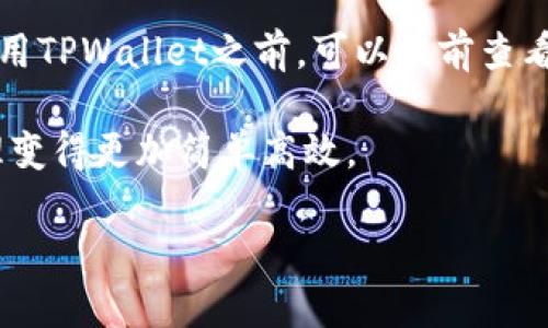 TPWallet的转账功能详解

在区块链的世界里，钱包是用户与数字资产交互的桥梁。TPWallet作为一个便利的多链钱包，让许多用户能够安全、轻松地管理他们的数字货币。关于“TPWallet的币可以转到其他钱包吗”这个问题，答案是肯定的。无论您持有的是哪种币，只要按照正确的步骤，您都能够将其安全地转账到其他钱包。

TPWallet的简单介绍

首先，让我们来认识一下TPWallet。TPWallet是一款多链钱包，支持多种加密货币和区块链网络的交互。它的界面友好，操作简单，适合所有层次的用户。从新手到专业投资者，都能在这里找到适合自己的功能。

如何通过TPWallet转账到其他钱包

转账的过程有些复杂，但只要您按照以下步骤操作，就能轻松完成：

ol
    listrong打开TPWallet应用：/strong首先，确保您已经在手机上下载并安装了TPWallet应用。打开应用后，您会看到钱包的主界面。/li
    listrong检查余额：/strong在主界面，确保您有足够的余额进行转账。不同币种的转账费用也有所不同，请合理规划。/li
    listrong选择转账币种：/strong在应用中，选择您希望转出的币种。窗口会显示该币种的余额。/li
    listrong点击转账：/strong找到并点击“转账”或“发送”按钮。您会被要求输入接收方的钱包地址。请务必准确无误地输入。/li
    listrong确认转账信息：/strong在输入完地址后，确认金额和网络费用。确保所有信息都正确无误，这一步至关重要。/li
    listrong提交转账请求：/strong点击确认提交。您的转账请求将被发送到区块链，接下来的时间就只需静静等待。/li
/ol

转账过程中需要注意的事项

虽然转账过程相对简单，但仍有几点需要特别注意：

ul
    listrong地址准确性：/strong任何数字货币的转账都是不可逆的，一旦转出，无法找回。因此，确保接收方地址的准确性至关重要。/li
    listrong网络费用：/strong一般来说，转账是需要支付一定的矿工费的。这些费用可能会因网络拥堵而有所变化。/li
    listrong支持的币种：/strong确保您选择的币种在目标钱包中是被支持的，否则接收会失败。/li
    listrong安全性：/strong为保障您的资产安全，尽量使用复杂密码，并开启双重验证功能。/li
/ul

TPWallet转账的优势

TPWallet的转账功能相比其他钱包有许多独特之处。比如，它的界面设计非常友好，即使是初学者也能毫不费力地找到所需功能。此外，TPWallet还支持多种链上的资产转账，让用户随时随地轻松管理不同种类的数字资产。更重要的是，TPWallet注重用户的资金安全，采用先进的安全技术，最大限度地保护您的资产安全。

常见问题解答

除了转账到其他钱包的操作流程，许多用户还会有其他相关的疑问，让我们来简单解答几个常见问题。

h41. TPWallet如何解决转账失败的问题？/h4

如果您在使用TPWallet转账过程中遇到了失败的情况，不用过于紧张。通常，转账失败可能由以下几种原因造成：网络问题、地址错误、余额不足或选择的币种不被支持。针对这些问题，可以检查网络连接是否正常，仔细核对钱包地址的输入，以及确保您的余额足够支付转账和矿工费。此外，您也可以联系客服寻求帮助，TPWallet有专门的客服团队负责解决用户的问题。

h42. TPWallet支持哪些其他链？/h4

TPWallet致力于支持多种主流区块链，目前包括以太坊、比特币、波卡、BSC等多个链。随着区块链技术的发展，TPWallet也在不断更新和扩展对新兴链的支持。因此，在使用TPWallet之前，可以提前查看官方公告，以了解最新的链支持情况。这样，您不仅可以充分享受方便的转账体验，还能快速方便地在不同链之间进行资产的管理和交互。

总而言之，TPWallet作为一个跨链的钱包，其强大的转账功能让它在众多钱包中脱颖而出。只要您遵循步骤，注意细节，就能顺利进行数字资产的转账，让数字货币的管理变得更加简单高效。

探索TPWallet转账的简单与高效，轻松管理您的数字资产