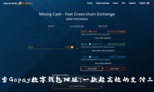 探索Gopay数字钱包旧版：一款超高效的支付工具