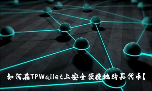 如何在TPWallet上安全便捷地购买代币？