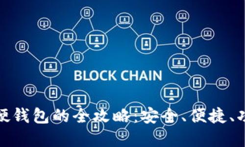 温州办理数字硬钱包的全攻略：安全、便捷、功能多样的选择