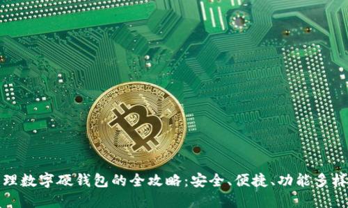 温州办理数字硬钱包的全攻略：安全、便捷、功能多样的选择