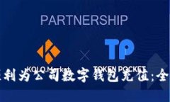 如何顺利为公司数字钱包