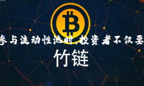  全面解析 TPWallet 如何查看池子信息 / 

 guanjianci TPWallet, 池子信息, DeFi, 加密货币 /guanjianci 

### 什么是 TPWallet？

在如今的加密货币世界中，钱包不仅仅是存放数字资产的地方，更是用户参与去中心化金融（DeFi）生态系统的关键工具。TPWallet 就是这样一款备受关注的钱包应用。它不仅支持多种不同的区块链，还提供了丰富而直观的功能，帮助用户更好地管理他们的资产。

TPWallet 的优点之一就是其用户友好的界面，允许新手和资深投资者都能够轻松使用。尤其是在查看池子信息时，TPWallet 的操作流程使得这一过程变得轻松简单，无需太多复杂的步骤。

### 什么是池子信息？

在讨论如何查看池子信息之前，我们需要先了解什么是“池子”。在 DeFi 领域，“池子”指的是流动性池，用户可以将自己的资金存入这些池子中，以便为其它用户提供交易流动性。作为回报，用户通常会获得一定的手续费收入和代币奖励。

池子信息则包括了一些关键的指标，比如当前的流动性总量、年化收益率、池子的交易量以及提供流动性所需要的代币对等。了解这些信息，有助于用户更好地评估参与哪个池子是更合理的投资选择。

### 如何在 TPWallet 中查看池子信息？

#### 1. 打开 TPWallet 应用

首先，你需要在你的设备上打开 TPWallet 应用。确保你已经下载并安装了最新版的 TPWallet，以便享受到最新的功能和改进。

#### 2. 登录你的账户

如果你已经有账户，可以直接输入密码登录。如果你是新用户，按照应用的指示创建一个新账户。注意，你的私钥和助记词一定要妥善保存，以防资产丢失。

#### 3. 进入交易界面

成功登录后，找到界面上的“交易”选项，点击进入。这里展示了你账户中的所有资产以及相关的流动性池。

#### 4. 选择流动性池

在交易界面，你会看到一个“流动性”或“池子”选项，点击它即可进入流动性池的列表。这些池子会按照流动性、年化收益率等信息排序，方便你进行筛选。

#### 5. 查看详细信息

点击想要查看的具体池子，你可以获得该池子的详细信息，如当前的流动性、年化收益、交易对等重要指标。在这里，你还能找到池子的历史表现，帮助你做出是否参与的决策。

### 为什么要查看池子信息？

许多投资者参与 DeFi 的原因之一就是为了获取更高的收益，而这些收益往往是建立在流动性池的基础之上的。查看池子信息能够帮助用户了解市场动态，评估各种池子的风险和收益。

例如，如果你发现一个池子的流动性突然下降，这可能意味着参与者的信心降低，风险随之增加。此外，了解年化收益率也能帮助你判断参与该池子是否值得，而不至于把资金放在一个回报低的地方。

### 相关问题

#### 问题一：如何选择合适的流动性池？

选择流动性池是投资者在 DeFi 领域不可避免的一步。并不是每一个池子都适合你。某些池子的年化收益率看起来非常高，但同时风险也可能更大。为了做出明智的选择，投资者可以从以下几个方面考虑：

- **流动性**：查看池子的总流动性资金量，通常流动性越高的池子，风险也相对较低。
- **年化收益率**：当然年化收益率也是评估的重要指标，要仔细比较不同池子之间的差异。
- **项目背景**：了解该流动性池背后的项目团队及其信誉，避免参与欺诈项目。

#### 问题二：参与流动性池有什么风险？

虽然流动性池能够提供丰厚的收益，但参与其中也存在一定的风险，尤其对于新手投资者来说。以下是一些需要考虑的风险因素：

- **无常损失**：当参与者在流动性池中提供资金时，由于两种资产的价格波动，参与者可能面临无常损失，即亏损金额超过了所获得的交易手续费。
- **智能合约风险**：流动性池的运作是基于区块链上的智能合约，而智能合约可能存在漏洞，潜在地遭受攻击。
- **市场风险**：市场行情波动也会直接影响流动性池的收益水平，参与者需要时刻关注市场动态。

### 总结

总之，TPWallet 提供了一个简单易用的平台，让用户能够轻松查看流动性池信息。了解这些信息对于做出明智的投资决策至关重要。在参与流动性池时，投资者不仅要关注潜在的收益，同时也要认真考虑各种风险。只有在全面了解市场状况和池子信息的基础上，才能在加密货币的世界中立于不败之地。

希望本文能够为你提供一些实用的信息，帮助你在 DeFi 的旅程中走得更顺利、更自信。