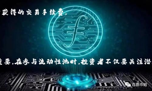   全面解析 TPWallet 如何查看池子信息 / 

 guanjianci TPWallet, 池子信息, DeFi, 加密货币 /guanjianci 

### 什么是 TPWallet？

在如今的加密货币世界中，钱包不仅仅是存放数字资产的地方，更是用户参与去中心化金融（DeFi）生态系统的关键工具。TPWallet 就是这样一款备受关注的钱包应用。它不仅支持多种不同的区块链，还提供了丰富而直观的功能，帮助用户更好地管理他们的资产。

TPWallet 的优点之一就是其用户友好的界面，允许新手和资深投资者都能够轻松使用。尤其是在查看池子信息时，TPWallet 的操作流程使得这一过程变得轻松简单，无需太多复杂的步骤。

### 什么是池子信息？

在讨论如何查看池子信息之前，我们需要先了解什么是“池子”。在 DeFi 领域，“池子”指的是流动性池，用户可以将自己的资金存入这些池子中，以便为其它用户提供交易流动性。作为回报，用户通常会获得一定的手续费收入和代币奖励。

池子信息则包括了一些关键的指标，比如当前的流动性总量、年化收益率、池子的交易量以及提供流动性所需要的代币对等。了解这些信息，有助于用户更好地评估参与哪个池子是更合理的投资选择。

### 如何在 TPWallet 中查看池子信息？

#### 1. 打开 TPWallet 应用

首先，你需要在你的设备上打开 TPWallet 应用。确保你已经下载并安装了最新版的 TPWallet，以便享受到最新的功能和改进。

#### 2. 登录你的账户

如果你已经有账户，可以直接输入密码登录。如果你是新用户，按照应用的指示创建一个新账户。注意，你的私钥和助记词一定要妥善保存，以防资产丢失。

#### 3. 进入交易界面

成功登录后，找到界面上的“交易”选项，点击进入。这里展示了你账户中的所有资产以及相关的流动性池。

#### 4. 选择流动性池

在交易界面，你会看到一个“流动性”或“池子”选项，点击它即可进入流动性池的列表。这些池子会按照流动性、年化收益率等信息排序，方便你进行筛选。

#### 5. 查看详细信息

点击想要查看的具体池子，你可以获得该池子的详细信息，如当前的流动性、年化收益、交易对等重要指标。在这里，你还能找到池子的历史表现，帮助你做出是否参与的决策。

### 为什么要查看池子信息？

许多投资者参与 DeFi 的原因之一就是为了获取更高的收益，而这些收益往往是建立在流动性池的基础之上的。查看池子信息能够帮助用户了解市场动态，评估各种池子的风险和收益。

例如，如果你发现一个池子的流动性突然下降，这可能意味着参与者的信心降低，风险随之增加。此外，了解年化收益率也能帮助你判断参与该池子是否值得，而不至于把资金放在一个回报低的地方。

### 相关问题

#### 问题一：如何选择合适的流动性池？

选择流动性池是投资者在 DeFi 领域不可避免的一步。并不是每一个池子都适合你。某些池子的年化收益率看起来非常高，但同时风险也可能更大。为了做出明智的选择，投资者可以从以下几个方面考虑：

- **流动性**：查看池子的总流动性资金量，通常流动性越高的池子，风险也相对较低。
- **年化收益率**：当然年化收益率也是评估的重要指标，要仔细比较不同池子之间的差异。
- **项目背景**：了解该流动性池背后的项目团队及其信誉，避免参与欺诈项目。

#### 问题二：参与流动性池有什么风险？

虽然流动性池能够提供丰厚的收益，但参与其中也存在一定的风险，尤其对于新手投资者来说。以下是一些需要考虑的风险因素：

- **无常损失**：当参与者在流动性池中提供资金时，由于两种资产的价格波动，参与者可能面临无常损失，即亏损金额超过了所获得的交易手续费。
- **智能合约风险**：流动性池的运作是基于区块链上的智能合约，而智能合约可能存在漏洞，潜在地遭受攻击。
- **市场风险**：市场行情波动也会直接影响流动性池的收益水平，参与者需要时刻关注市场动态。

### 总结

总之，TPWallet 提供了一个简单易用的平台，让用户能够轻松查看流动性池信息。了解这些信息对于做出明智的投资决策至关重要。在参与流动性池时，投资者不仅要关注潜在的收益，同时也要认真考虑各种风险。只有在全面了解市场状况和池子信息的基础上，才能在加密货币的世界中立于不败之地。

希望本文能够为你提供一些实用的信息，帮助你在 DeFi 的旅程中走得更顺利、更自信。