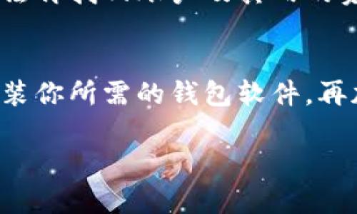 数字货币钱包软件下载安装全攻略 – 安全便捷，轻松管理你的资产

数字货币, 钱包软件, 安全下载, 资产管理/guanjianci

序言：数字货币的崛起与钱包的重要性
在数字货币飞速发展的今天，越来越多的人开始关注如何安全、方便地存储和管理自己的虚拟资产。而在这一过程中，数字货币钱包软件显得尤为重要。数字货币钱包相当于现实生活中的银行，用来存放、接收和发送你的数字货币。因此，了解怎样下载和使用这些钱包软件，对于每一个数字货币投资者来说，都必不可少。

数字货币钱包软件的种类
在开始下载之前，首先我们得了解钱包软件的种类。一般来说，数字货币钱包可以分为以下几类：
ul
  listrong在线钱包/strong：通过网页或手机应用进行管理，方便快捷，但安全性相对较低。/li
  listrong桌面钱包/strong：在个人电脑上安装的软件，安全性比在线钱包高，但需要定期更新和维护。/li
  listrong移动钱包/strong：适合随时随地使用，适合日常小额支付，通常提供良好的用户体验。/li
  listrong硬件钱包/strong：一种物理设备，提供最高的安全性，但相对较贵。/li
/ul

如何选择适合自己的数字货币钱包?
选择钱包时，需要考虑以下几个关键因素：
ul
  listrong安全性/strong：钱包的安全机制，是否支持两步验证、冷存储等。/li
  listrong支持的币种/strong：不同钱包支持的数字货币种类不同，确保支持你投资的币种。/li
  listrong用户体验/strong：界面友好程度，功能是否齐全，是否易于上手。/li
  listrong社区支持/strong：钱包的开发是否活跃，是否有足够的用户评价和反馈。/li
/ul

数字货币钱包软件的下载流程
接下来，我们将为你详细介绍下载数字货币钱包软件的步骤：

步骤一：选择合适的平台
首先，你需要决定使用哪个平台的数字货币钱包。多数主流钱包在 iOS、Android、Windows 和 Mac 系统上都有相应的版本。在选择时，可以参考以下几个常用钱包：
ul
  listrongCoinbase/strong：非常适合新手，用户界面友好，支持众多主流币种。/li
  listrongExodus/strong：桌面和移动端都有，界面美观、易用，适合日常管理。/li
  listrongLedger Live/strong：配合Ledger硬件钱包使用，安全性极高。/li
/ul

步骤二：访问官方网站
为了确保安全，切勿通过搜索引擎直接下载钱包软件。建议访问钱包官方网站进行下载。一般来说，在官网上都提供了最新的下载链接和相关说明，避免来自不明来源的软件造成的安全隐患。

步骤三：下载软件
在官网页面中，找到下载按钮，选择与自己操作系统相对应的版本，点击下载。通常下载文件小于100MB，速度较快。

步骤四：安装软件
下载完成后，打开安装包，按照提示进行安装。在大多数情况下，安装过程非常简单，只需几分钟便可完成。

步骤五：创建账户与备份
安装完成后，你需要创建一个账户。大多数钱包软件会要求你设置强密码，并生成一个助记词。一定要将助记词妥善保管，因为它是你恢复账户的重要信息。如果丢失，将无法访问你的资产。

步骤六：进行初次充值
创建完成后，你就可以将数字货币充值到你的钱包中。根据钱包类型的不同，可能会提供多种充值方式，包括通过交易所汇入或直接接受其他用户转账。

常见问题解析
问题一：如何确保钱包的安全？
钱包的安全性对于数字货币投资者来说至关重要。这里有几种方法可以提升钱包安全：
ul
  listrong双重验证/strong：为你的账户开启双重验证，增加额外的安全层。/li
  listrong冷存储/strong：对于大额资产，可以考虑使用硬件钱包进行冷存储，避免在线攻击。/li
  listrong定期更新/strong：保持软件更新，及时修补安全漏洞。/li
/ul

问题二：如果找不到助记词怎么办？
如果你不小心遗失了助记词，那么将出现很严重的问题。通常情况下，数字货币钱包是基于去中心化的理念构建的，意味着一旦你失去助记词，就无法再找回账户及其内的资产。为了防止这种情况，建议在设置助记词时进行多重备份，如通过纸质记录、密码管理工具等方式保存。

总结：轻松管理数字资产的未来
随着数字货币的不断发展，选择一个便捷、安全的钱包软件，将有助于你更好地管理自己的数字资产。通过遵循上述步骤，你应该能够顺利下载并安装你所需的钱包软件，再加上日常的维护与安全意识，将会让你的投资之路更加顺畅和安全。

通过本文的详细介绍，相信你已经对“数字货币钱包软件怎么下载”这一问题有了全面的理解。希望你能安全、轻松地享受数字货币的投资乐趣！