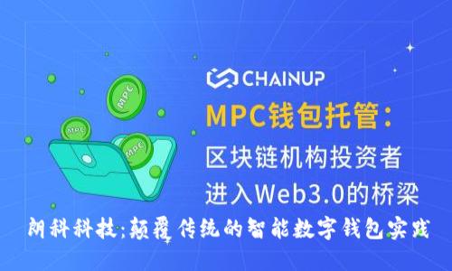 朗科科技：颠覆传统的智能数字钱包实践