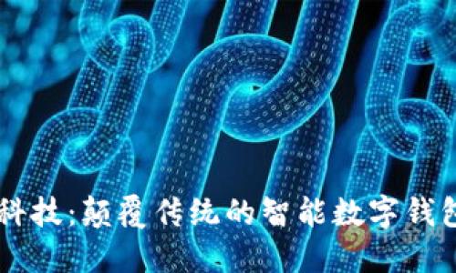 朗科科技：颠覆传统的智能数字钱包实践