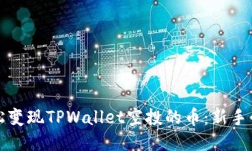 如何轻松变现TPWallet空投的币：新手必看指南