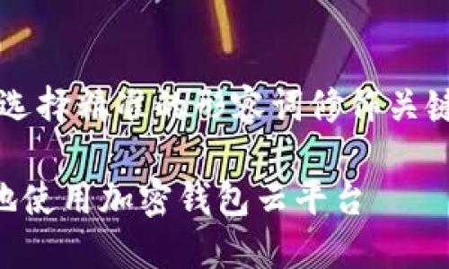 思考一个且的，选择精准的形容词修饰关键词，放进标签里

如何高效安全地使用加密钱包云平台