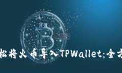 如何轻松将火币导入TPWa