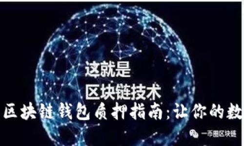 安全高效的区块链钱包质押指南：让你的数字资产增值