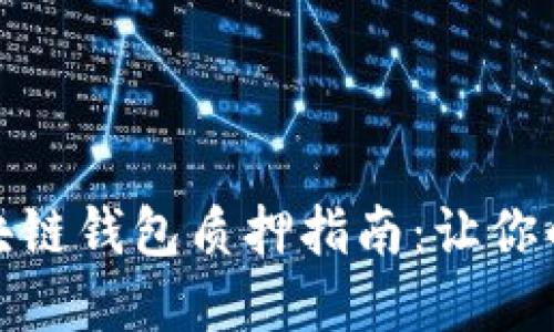 安全高效的区块链钱包质押指南：让你的数字资产增值