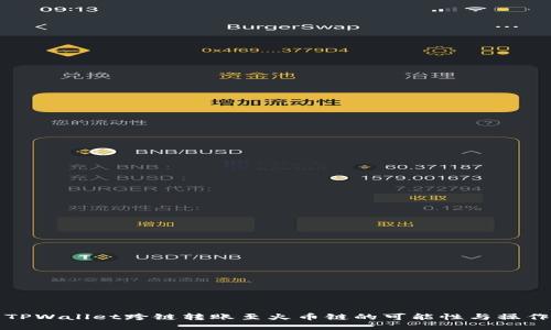 探索TPWallet跨链转账至火币链的可能性与操作指南