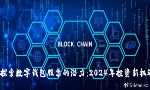  探索数字钱包股票的潜力：2024年投资新机遇