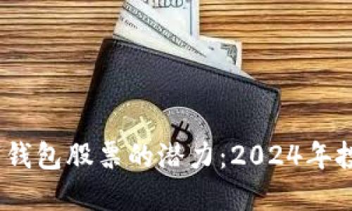  探索数字钱包股票的潜力：2024年投资新机遇