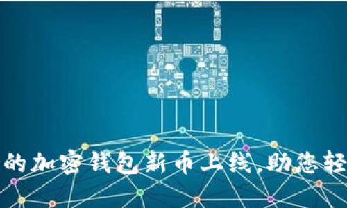 安全而迅速的加密钱包新币上线，助您轻松投资未来