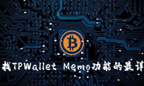 如何查找TPWallet Memo功能的最详尽指南