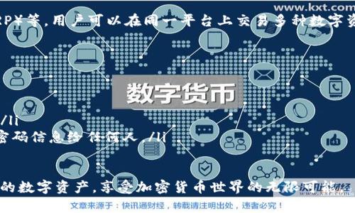   如何在TPWallet中购买HT币：简单易懂的指南 / 

 guanjianci TPWallet, HT币, 加密货币, 购买指南 /guanjianci 

一、TPWallet是什么？
TPWallet是一款功能全面的加密货币钱包，专注于为用户提供安全、便捷的数字资产管理体验。无论你是加密货币的新手还是经验丰富的投资者，TPWallet都能帮助你轻松管理各种数字货币，尤其是HT（Huobi Token）这样的主流代币。

TPWallet不仅支持多种区块链资产的存储和交易，还提供了丰富的功能，如去中心化交易、资产交换、市场行情查看等。作为用户，你可以通过TPWallet直接与区块链网络进行互动，无需中介的帮助。

二、了解HT币
HT币是火币网（Huobi）推出的交易所代币，其主要用途包括享受手续费折扣、参与交易所的活动、获得优先权等。随着加密货币市场的发展，HT币的地位逐渐增强，受到越来越多投资者的青睐。

购买HT币的方式有多种，而通过TPWallet进行购买则是其中之一。这种方式不仅安全，而且操作方便，非常适合希望在数字货币市场中进行投资的用户。

三、购买HT币的准备工作
在开始购买HT币之前，你需要先做好一些准备工作。以下是你需要完成的步骤：

ul
    listrong下载并安装TPWallet：/strong你可以通过Google Play或App Store获取TPWallet的应用。根据你的设备选择相应版本，进行下载和安装。/li
    listrong注册并创建账户：/strong打开应用后，请按照提示注册账户，设置一个强密码，并根据需要进行身份验证，以确保账户的安全。/li
    listrong充值资金：/strong在购买HT币之前，你需要将一定的资金充值到TPWallet中。你可以选择法币充值、其他数字货币转账，或通过银行卡进行充值。/li
/ul

四、如何在TPWallet中购买HT币
一旦你准备好了账户和资金，下一步就是在TPWallet中购买HT币。具体步骤如下：

h4步骤一：打开TPWallet应用/h4
在你的设备上找到TPWallet应用并启动它。如果你已成功注册，将看到你的个人资产页面，展示你现有的数字资产和余额。

h4步骤二：选择“购买”选项/h4
在应用的主界面上，你会看到一个“购买”或“交易”选项。点击这个选项，将引导你进入买卖数字货币的界面。

h4步骤三：选择HT币/h4
在交易页面中，你可以找到各种数字货币的选项。在搜索栏中输入“HT”或“Huobi Token”，然后点击选择HT币进行购买。

h4步骤四：设置购买数量/h4
你需要设置你想要购买的HT币数量。TPWallet通常会显示当前HT币的实时市场价格，你可以根据自己的需求设定购买量。

h4步骤五：确认购买/h4
确认所有信息无误后，点击“购买”按钮。系统可能会要求你再次确认交易细节，包括费用、支付方式等。在确认后，交易将被提交。

h4步骤六：等待交易完成/h4
一旦交易提交成功，系统将处理你的订单。通常情况下，HT币会在几分钟内到达你的TPWallet账户中。你可以在资产列表中查看HT币的到账情况。

五、购买HT币的注意事项
尽管在TPWallet中购买HT币的过程相对简单，但仍有一些重要注意事项：

ul
    listrong确保网络连接稳定：/strong在进行数字货币交易时，请确保你的网络连接稳定，避免因网络问题导致交易失败。/li
    listrong关注市场动向：/strong数字货币市场波动较大，在购买前请关注HT币的市场走势，选择合适的时机进行购买。/li
    listrong保护账户安全：/strong使用安全的密码，定期更改密码，并开启双重认证功能来增强账户安全性。/li
/ul

六、如何提现HT币
假如你已经购买了HT币，接下来可能会有投资获利或需要使用的需求。在TPWallet中，你的HT币可以随时提现到其他钱包或交易所。以下是提现的步骤：

h4步骤一：选择“提现”选项/h4
在TPWallet的主界面中，找到“提现”或“转出”选项，点击进入提现界面。

h4步骤二：输入提现信息/h4
填写要提现的HT币数量，并输入你希望转账到的目标地址。务必仔细核对地址，确保填写正确。

h4步骤三：确认提现/h4
在确认所有信息无误后，点击“提现”按钮，系统会提示你再次确认。确认后，交易将被提交。

h4步骤四：等待提现处理/h4
提现请求提交后，通常会在一段时间内处理完成。你可以在TPWallet的交易历史查看交易状态。

七、总结
在TPWallet中购买HT币的过程简单明了，只需几个步骤，你就可以拥有这个备受欢迎的加密货币。同时，通过合适的策略和良好的安全措施，可以确保你的数字资产得到有效保护。

相关问题
h41. TPWallet支持购买哪些其他加密货币？/h4
TPWallet支持多种主流加密货币的交易，包括但不限于比特币（BTC）、以太坊（ETH）、瑞波币（XRP）等。用户可以在同一平台上交易多种数字资产，提高交易的便捷性。

h42. 如何提高TPWallet的安全性？/h4
为了提高TPWallet的安全性，用户可以採取多种措施，例如：
ul
    listrong启用双重认证：/strong这是最基本的安全措施，可以有效防止未授权访问。/li
    listrong定期更改密码：/strong使用复杂且随机的密码，并定期更新，可以增强账户安全。/li
    listrong注意钓鱼攻击：/strong始终保持警惕，不轻易点击不明链接，不提供你的私钥或密码信息给任何人。/li
/ul

通过以上指南和注意事项，希望每一位用户都能在TPWallet中顺利购买HT币，并妥善管理自己的数字资产，享受加密货币世界的无限可能。
