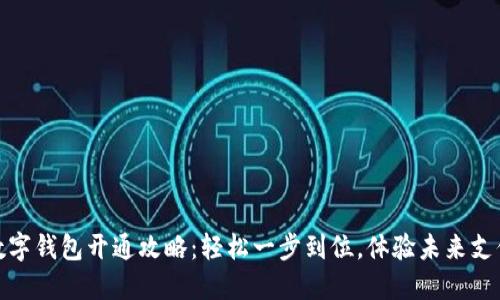 人民币数字钱包开通攻略：轻松一步到位，体验未来支付新潮流