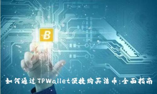 如何通过TPWallet便捷购买法币：全面指南