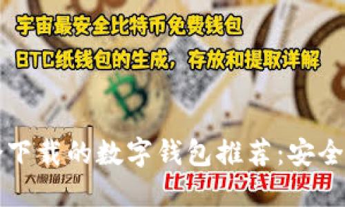 2023年最适合下载的数字钱包推荐：安全便捷，功能强大