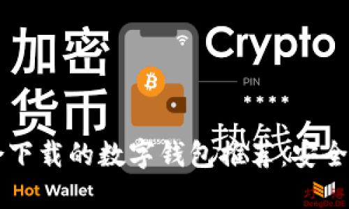 2023年最适合下载的数字钱包推荐：安全便捷，功能强大