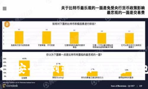 如何安全找到适合你的加密钱包？