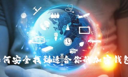 如何安全找到适合你的加密钱包？