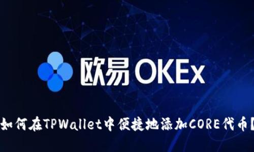 如何在TPWallet中便捷地添加CORE代币？