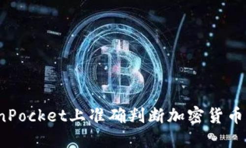 如何在TokenPocket上准确判断加密货币的涨跌动向？
