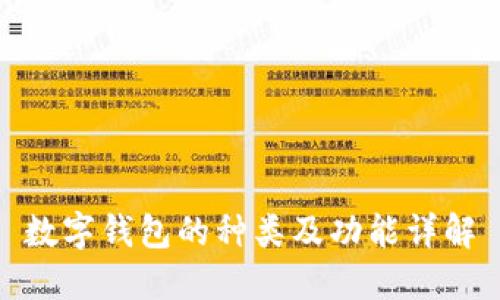 数字钱包的种类及功能详解