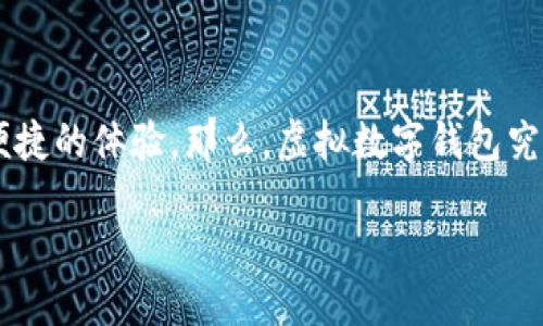 引言

随着科技的发展，虚拟数字钱包逐渐走进了我们的生活。无论是购物、支付，还是收款、转账，数字钱包都为我们提供了更加便捷的体验。那么，虚拟数字钱包究竟如何开通呢？在这篇文章里，我们将详细介绍这一过程，并解答一些常见的问题，帮助你更好地理解这个日益重要的工具。

虚拟数字钱包开通指南：轻松开启数字支付时代